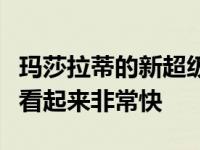 玛莎拉蒂的新超级跑车在法拉利的测试赛道上看起来非常快