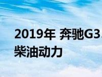 2019年 奔驰G350 d将为柴油动力汽车带来柴油动力