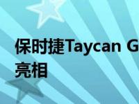 保时捷Taycan Grand Turismo&Targa惊艳亮相