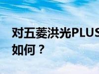 对五菱洪光PLUS和新一代别克昂科拉的评价如何？