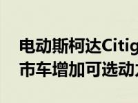 电动斯柯达Citigo e iV正式发布为Citigo城市车增加可选动力