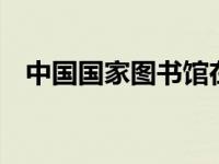 中国国家图书馆在网上发布了48部纪录片