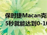 保时捷Macan克隆车拿到2.0升混动车后不到5秒就能达到0-100 km/h