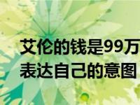 艾伦的钱是99万是真的吗？明星们很大方的表达自己的意图