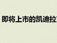 即将上市的凯迪拉克黑翼镁合金轮毂最佳外�