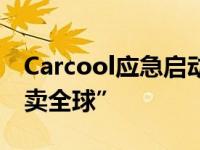 Carcool应急启动电源借助第126届广交会“卖全球”