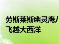 劳斯莱斯幽灵鹰八号庆祝阿尔科克和布朗首次飞越大西洋