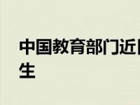 中国教育部门近日发布规定 禁止学校体罚学生