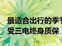 最适合出行的季节 奇瑞新能源全方位促销 享受三电终身质保