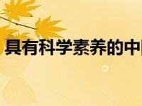 具有科学素养的中国公民比例已增至10.56%