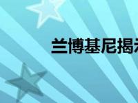 兰博基尼揭示了第三千年的概念