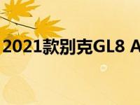 2021款别克GL8 Avenir在中国推出V2X技术