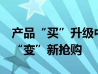 产品“买”升级中国汽车新旗舰吉利博瑞0元“变”新抢购