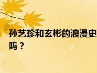 孙艺珍和玄彬的浪漫史是什么时候开始的？两人真的结婚了吗？