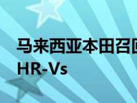 马来西亚本田召回故障前稳定杆上的2814辆HR-Vs