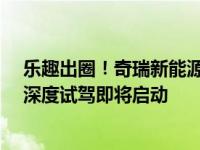 乐趣出圈！奇瑞新能源“400km出圈”瑞虎E艾瑞泽E全国深度试驾即将启动