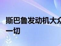 斯巴鲁发动机大众露营车是你下次旅行需要的一切