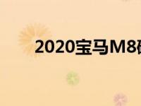 2020宝马M8破包带来最强M发动机