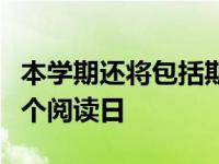 本学期还将包括期末考试前的三个补课日和一个阅读日