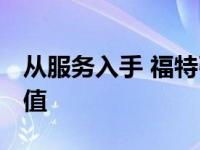 从服务入手 福特引领EV深挖客户服务核心价值