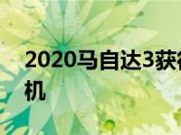 2020马自达3获得革命性的Skyactiv-X发动机