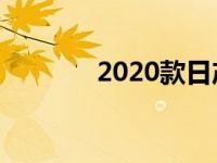 2020款日产Juke外形更成熟