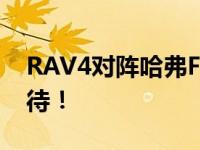 RAV4对阵哈弗F7x的结果如何？小两口很期待！