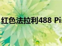 红色法拉利488 Pista 黄色条纹显示孔雀规格