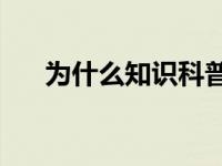 为什么知识科普巡警上班喜欢穿长袜？