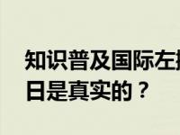 知识普及国际左撇子日和世界青年节 哪个节日是真实的？