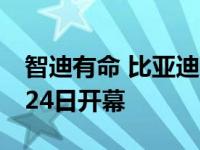 智迪有命 比亚迪DiLink汽车生活智慧俱乐部24日开幕