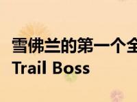 雪佛兰的第一个全尺寸乐高模型是Silverado Trail Boss