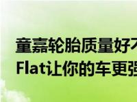 童嘉轮胎质量好不好？童嘉驾驶控制288RunFlat让你的车更强大