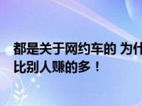 都是关于网约车的 为什么每年少赚6000元？用小马养车 能比别人赚的多！