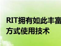 RIT拥有如此丰富的专业知识 我们可以以这种方式使用技术