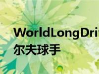 WorldLongDrive汇集了世界各地最长的高尔夫球手