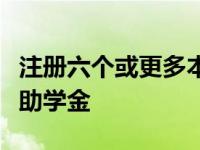 注册六个或更多本科学分的学生可以使用夏季助学金