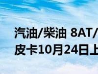 汽油/柴油 8AT/6MT 两驱/四驱长城枪商用皮卡10月24日上�