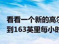 看看一个新的高尔夫R在黑暗的高速公路上达到163英里每小时