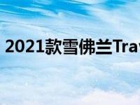 2021款雪佛兰Traverse获得两款运动特别版