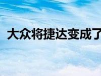 大众将捷达变成了在中国预算内销售的品牌