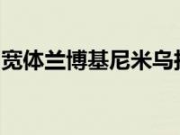 宽体兰博基尼米乌拉看起来野蛮的透明引擎盖