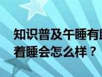 知识普及午睡有助于消除睡意 但如果经常趴着睡会怎么样？