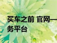 买车之前 官网——是最真实的汽车大数据服务平台