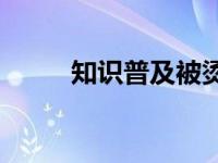 知识普及被烫伤后水泡怎么处理？