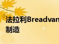 法拉利Breadvan Hommage由550马拉内罗制造