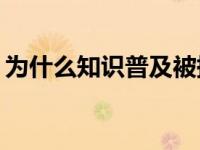 为什么知识普及被撞后皮肤上会出现吴琴斑？