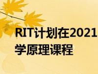 RIT计划在2021年秋季开设一门新的数据科学原理课程