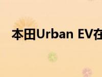 本田Urban EV在日内瓦使用本田E原型车