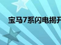 宝马7系闪电揭开伪装 露出更卑鄙的嘴脸